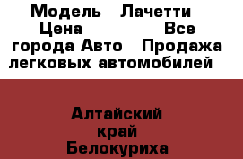  › Модель ­ Лачетти › Цена ­ 100 000 - Все города Авто » Продажа легковых автомобилей   . Алтайский край,Белокуриха г.